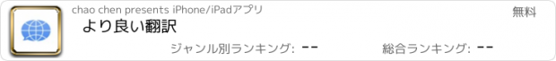 おすすめアプリ より良い翻訳