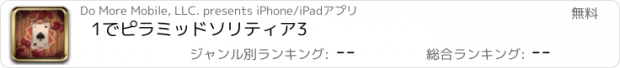 おすすめアプリ 1でピラミッドソリティア3