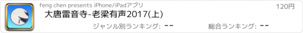 おすすめアプリ 大唐雷音寺-老梁有声2017(上)