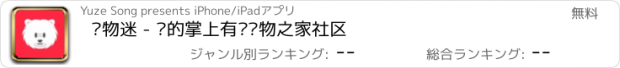 おすすめアプリ 宠物迷 - 你的掌上有爱宠物之家社区