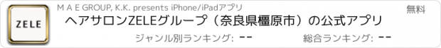 おすすめアプリ ヘアサロンZELEグループ（奈良県橿原市）の公式アプリ