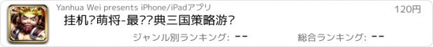 おすすめアプリ 挂机战萌将-最热经典三国策略游戏