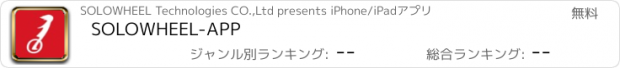 おすすめアプリ SOLOWHEEL-APP