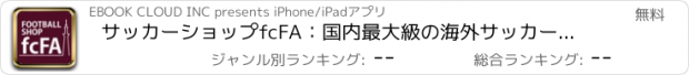 おすすめアプリ サッカーショップfcFA：国内最大級の海外サッカー専門店