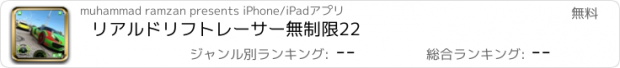 おすすめアプリ リアルドリフトレーサー無制限22