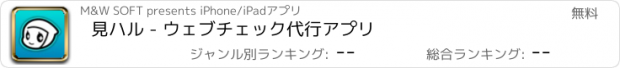 おすすめアプリ 見ハル - ウェブチェック代行アプリ