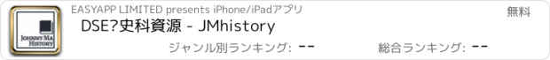 おすすめアプリ DSE歷史科資源 - JMhistory