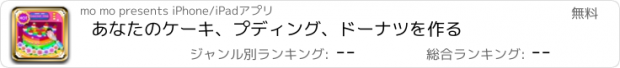 おすすめアプリ あなたのケーキ、プディング、ドーナツを作る