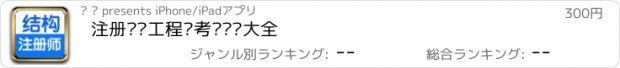 おすすめアプリ 注册结构工程师考试总结大全