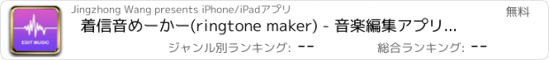 おすすめアプリ 着信音めーかー(ringtone maker) - 音楽編集アプリ&ミュージックメーカー