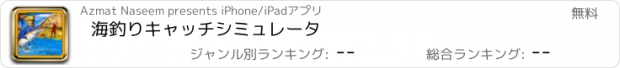 おすすめアプリ 海釣りキャッチシミュレータ