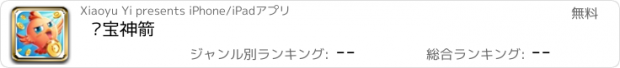 おすすめアプリ 夺宝神箭