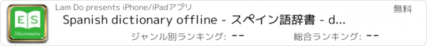 おすすめアプリ Spanish dictionary offline - スペイン語辞書 - diccionario