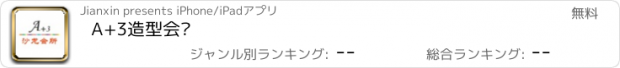 おすすめアプリ A+3造型会员