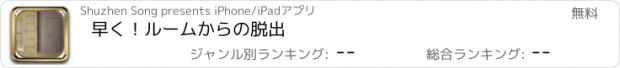 おすすめアプリ 早く！ルームからの脱出