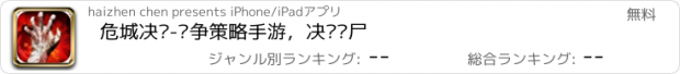 おすすめアプリ 危城决战-战争策略手游，决战丧尸