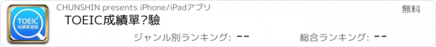 おすすめアプリ TOEIC成績單查驗