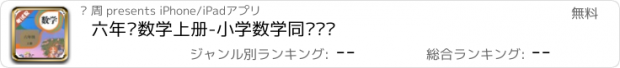 おすすめアプリ 六年级数学上册-小学数学同步练习