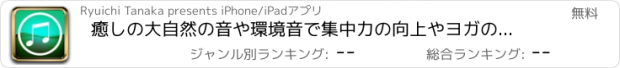 おすすめアプリ 癒しの大自然の音や環境音で集中力の向上やヨガの瞑想を