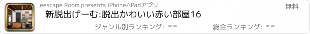 おすすめアプリ 新脱出げーむ:脱出かわいい赤い部屋16