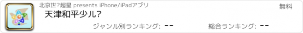 おすすめアプリ 天津和平少儿馆