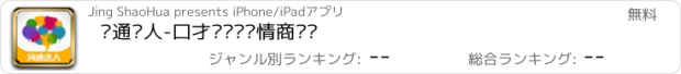 おすすめアプリ 沟通达人-口才话术职场情商进阶