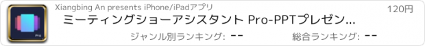 おすすめアプリ ミーティングショーアシスタント Pro-PPTプレゼンテーションアーティファクト