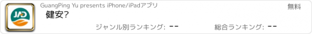 おすすめアプリ 健安达