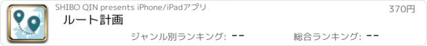 おすすめアプリ ルート計画