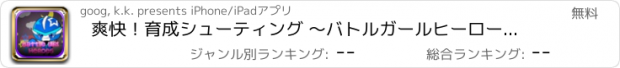 おすすめアプリ 爽快！育成シューティング ～バトルガールヒーローズ～