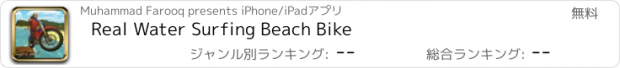 おすすめアプリ Real Water Surfing Beach Bike