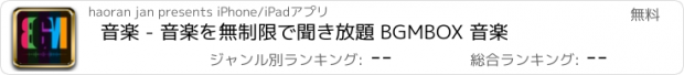 おすすめアプリ 音楽 - 音楽を無制限で聞き放題 BGMBOX 音楽