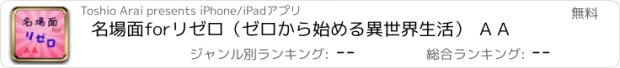 おすすめアプリ 名場面forリゼロ（ゼロから始める異世界生活） ＡＡ