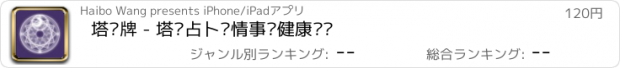 おすすめアプリ 塔罗牌 - 塔罗占卜爱情事业健康运势