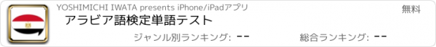 おすすめアプリ アラビア語検定単語テスト