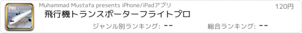 おすすめアプリ 飛行機トランスポーターフライトプロ