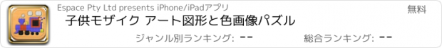 おすすめアプリ 子供モザイク アート図形と色画像パズル