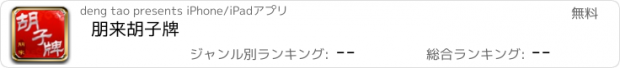 おすすめアプリ 朋来胡子牌