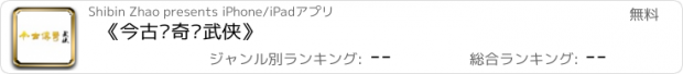 おすすめアプリ 《今古传奇•武侠》