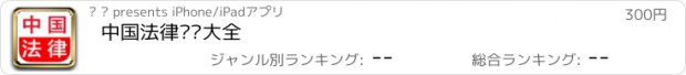 おすすめアプリ 中国法律总结大全