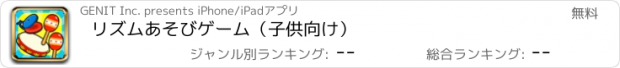 おすすめアプリ リズムあそびゲーム（子供向け）