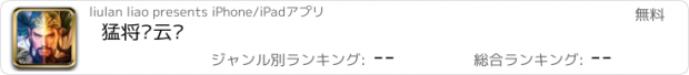 おすすめアプリ 猛将赵云传