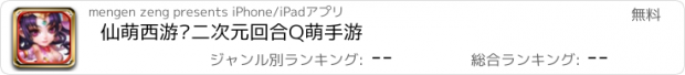 おすすめアプリ 仙萌西游—二次元回合Q萌手游