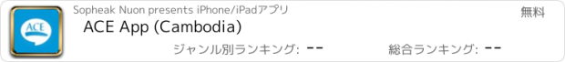 おすすめアプリ ACE App (Cambodia)
