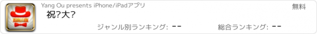 おすすめアプリ 祝贺大师