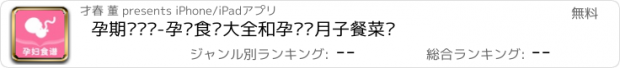 おすすめアプリ 孕期营养师-孕妇食谱大全和孕产妇月子餐菜谱