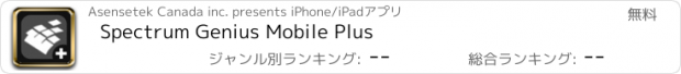 おすすめアプリ Spectrum Genius Mobile Plus