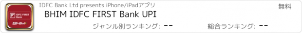 おすすめアプリ BHIM IDFC FIRST Bank UPI