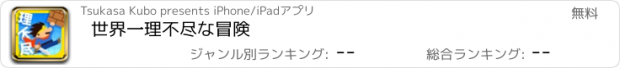 おすすめアプリ 世界一理不尽な冒険