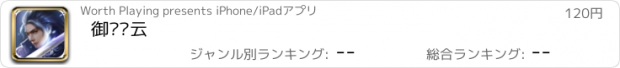 おすすめアプリ 御剑风云